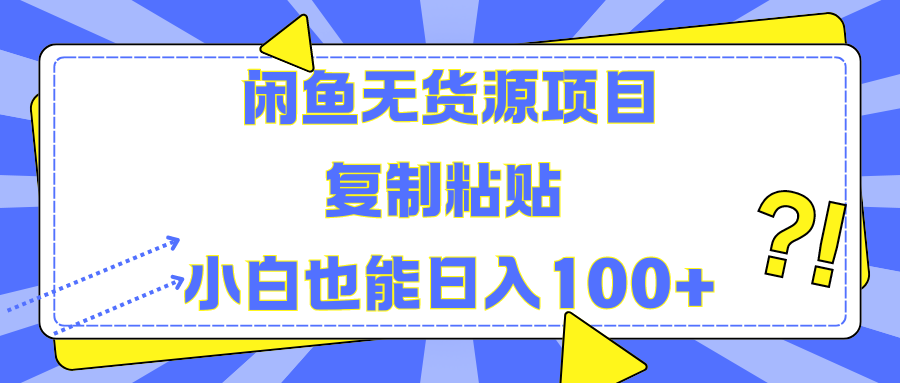 闲鱼无货源项目 复制粘贴 小白也能日入100+网赚项目-副业赚钱-互联网创业-资源整合众享汇研习社