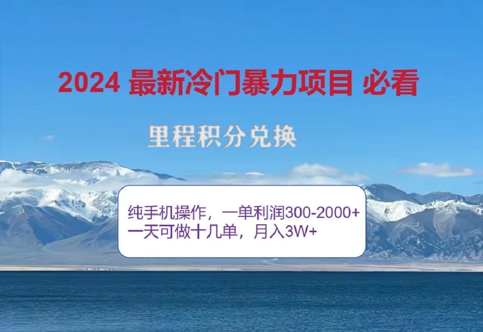 2024惊爆冷门暴利!出行高峰来袭,里程积分,高爆发期,一单300+—2000+,月入过万不是梦!网赚项目-副业赚钱-互联网创业-资源整合众享汇研习社