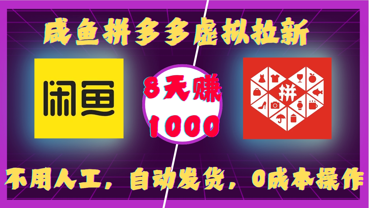 咸鱼拼多多虚拟拉新，不用人工，自动发货，0成本操作，8天赚1000网赚项目-副业赚钱-互联网创业-资源整合众享汇研习社