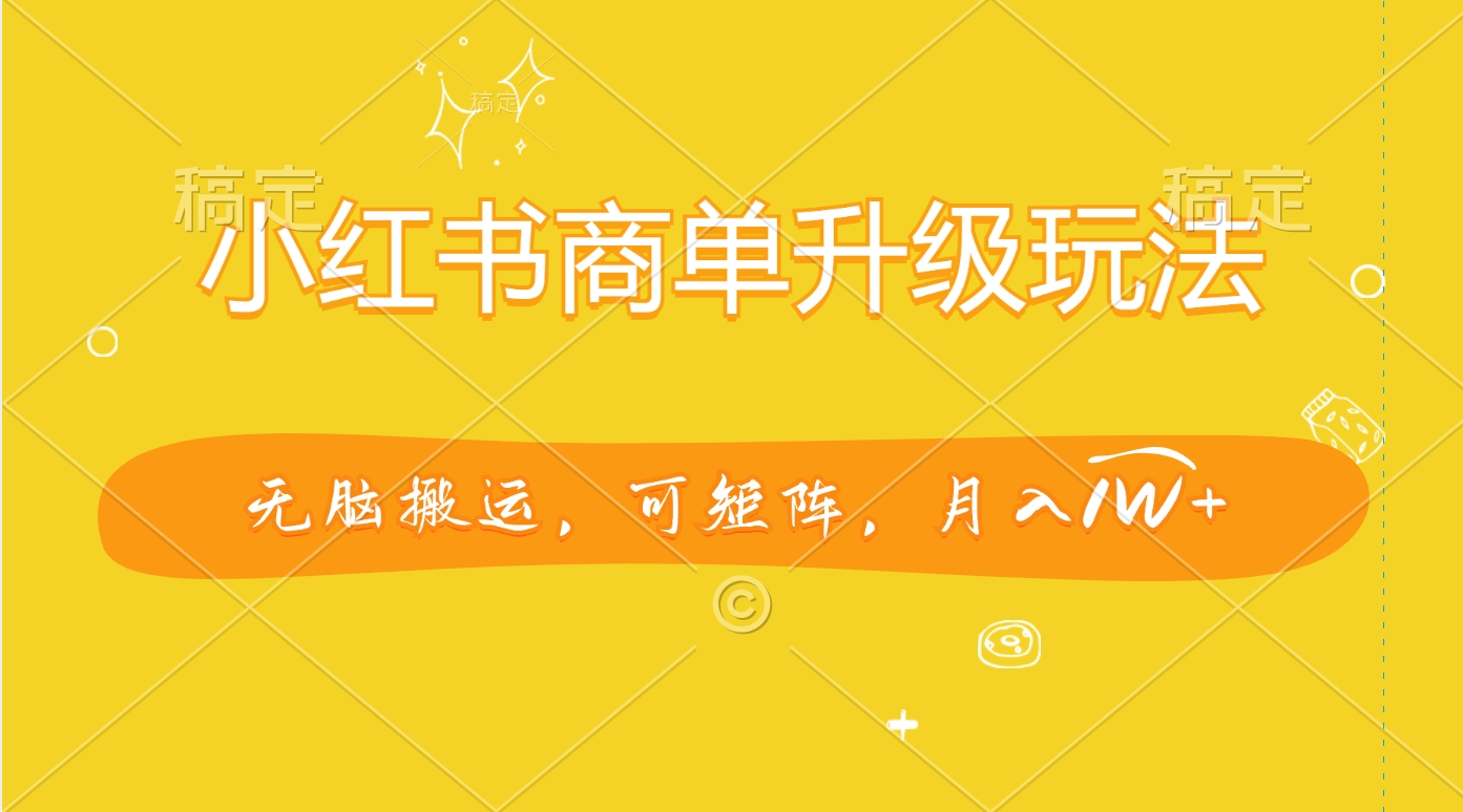 小红书商单升级玩法,无脑搬运,可矩阵,月入1W+网赚项目-副业赚钱-互联网创业-资源整合众享汇研习社