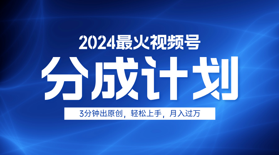 2024最火视频号分成计划3分钟出原创,轻松上手,月入过万网赚项目-副业赚钱-互联网创业-资源整合众享汇研习社
