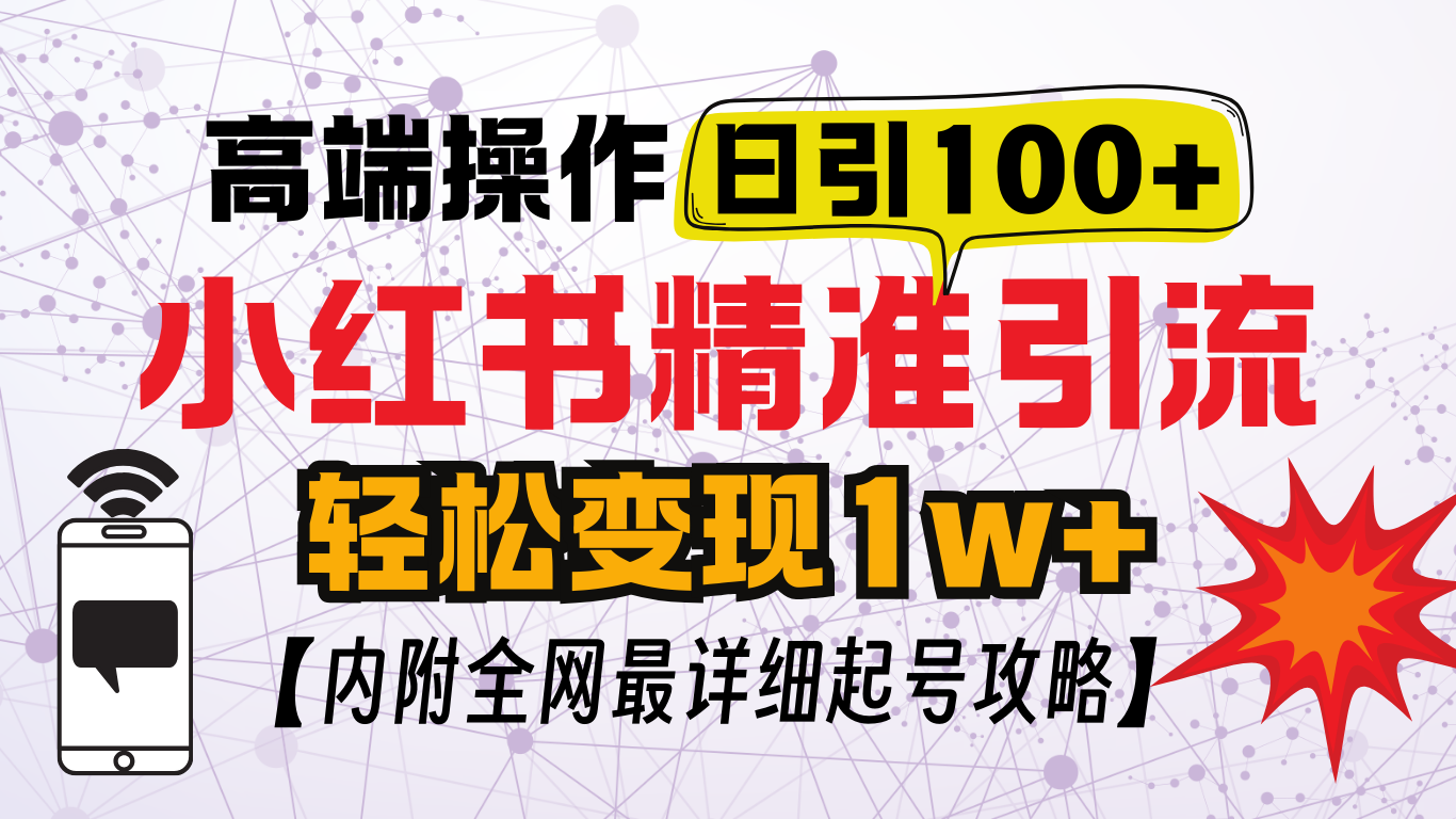 小红书顶级引流玩法，一天100粉不被封，实操技术！网赚项目-副业赚钱-互联网创业-资源整合众享汇研习社