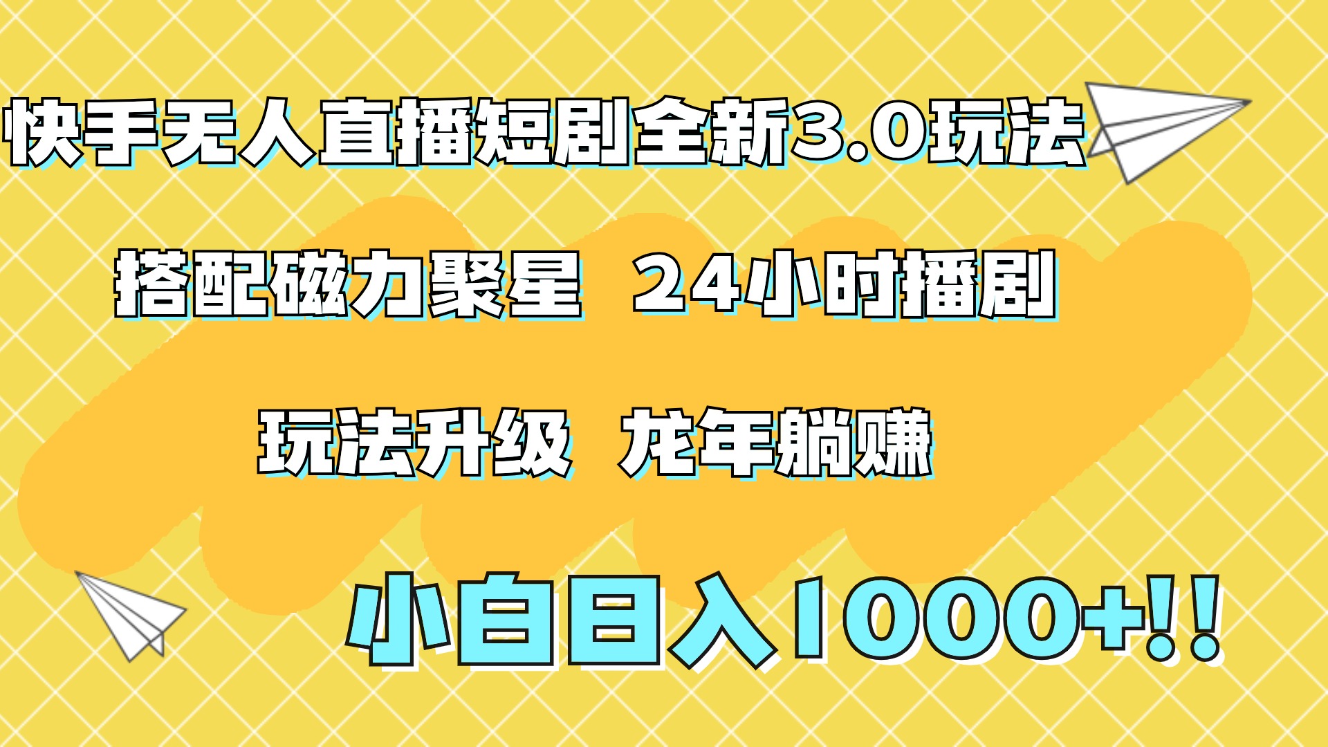 快手无人直播短剧全新玩法3.0，日入上千，小白一学就会，保姆式教学（附资料）网赚项目-副业赚钱-互联网创业-资源整合众享汇研习社