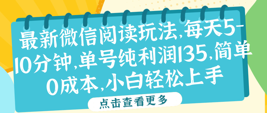 微信阅读最新玩法，每天5-10分钟，单号纯利润135，简单0成本，小白轻松上手网赚项目-副业赚钱-互联网创业-资源整合众享汇研习社