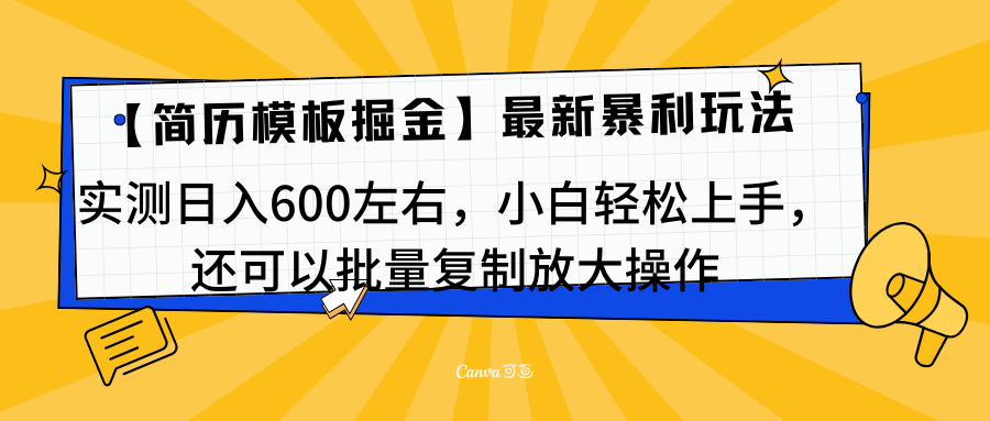 简历模板最新玩法,实测日入600左右,小白轻松上手,还可以批量复制操作!!!网赚项目-副业赚钱-互联网创业-资源整合众享汇研习社