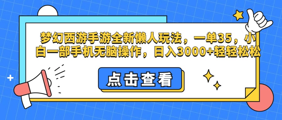 梦幻西游手游，全新懒人玩法，一单35，小白一部手机无脑操作，日入3000+轻轻松松网赚项目-副业赚钱-互联网创业-资源整合众享汇研习社
