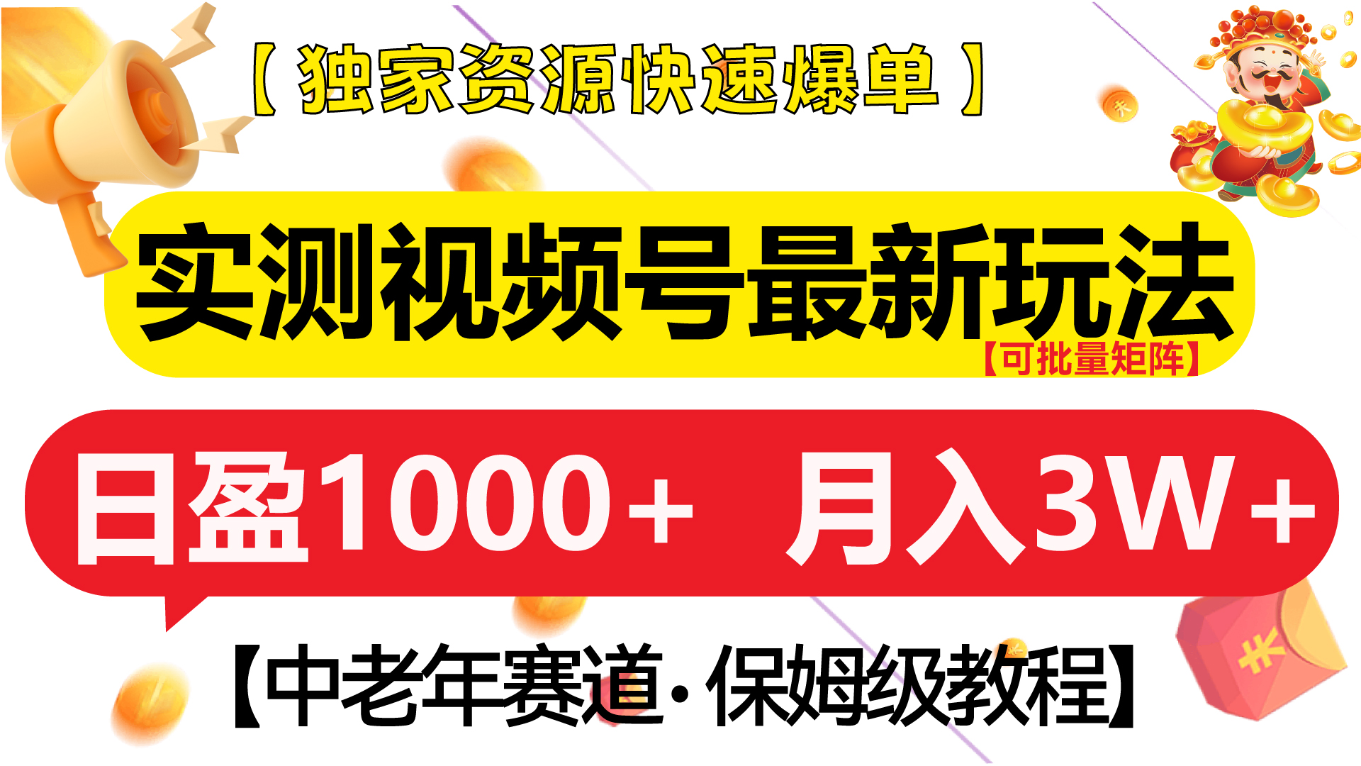 实测视频号最新玩法 中老年赛道独家资源快速爆单 可批量矩阵 日盈1000+ 月入3W+ 附保姆级教程网赚项目-副业赚钱-互联网创业-资源整合众享汇研习社