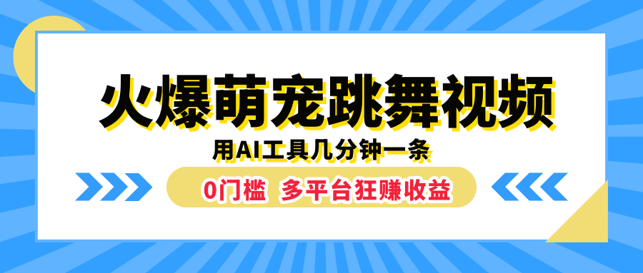 火爆萌宠跳舞视频,用AI工具几分钟一条,0门槛多平台狂赚收益网赚项目-副业赚钱-互联网创业-资源整合众享汇研习社
