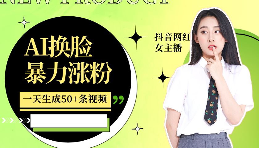 利用AI换脸,制作美女跳舞视频,轻松变现,一个月涨粉5w+网赚项目-副业赚钱-互联网创业-资源整合众享汇研习社