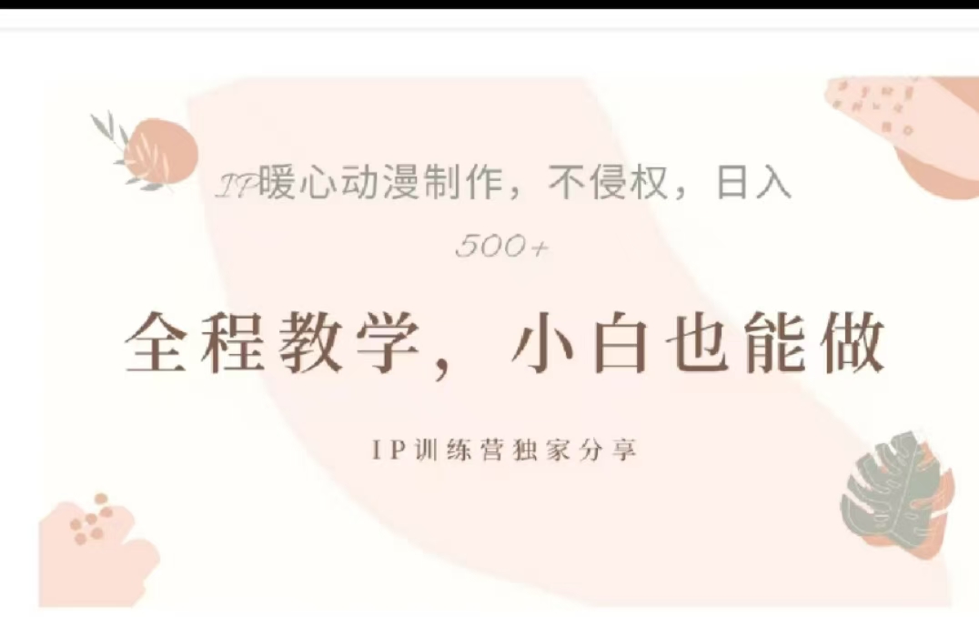 借助大动漫IP,暴力起号,百万播放,单条收益可以达到500+网赚项目-副业赚钱-互联网创业-资源整合众享汇研习社
