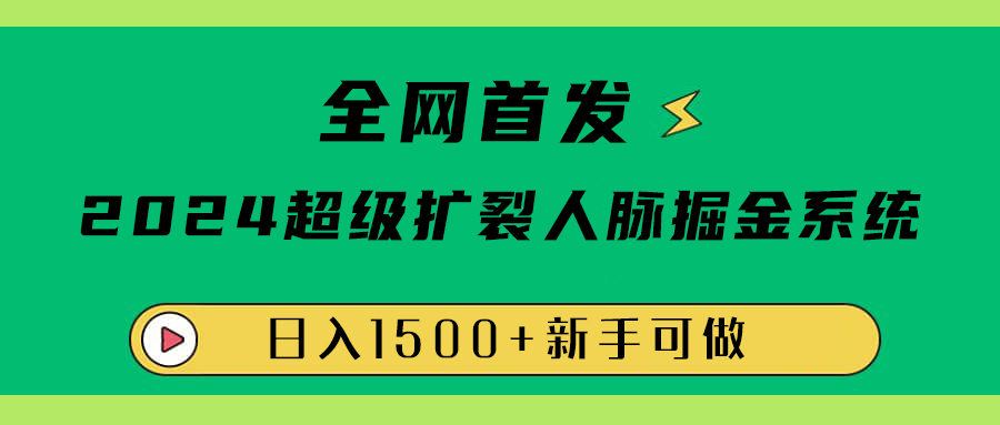 全网首发:2024超级扩列,人脉掘金系统,日入1500+网赚项目-副业赚钱-互联网创业-资源整合众享汇研习社
