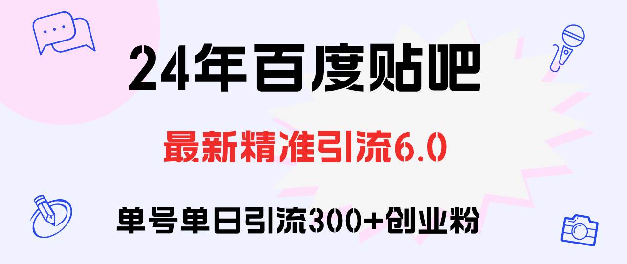 百度贴吧日引300+创业粉原创实操教程网赚项目-副业赚钱-互联网创业-资源整合众享汇研习社