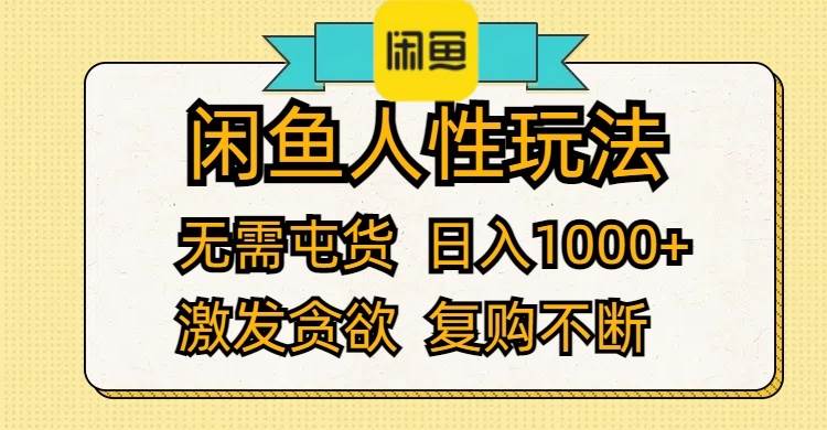 闲鱼人性玩法 无需屯货 日入1000+ 激发贪欲 复购不断网赚项目-副业赚钱-互联网创业-资源整合众享汇研习社