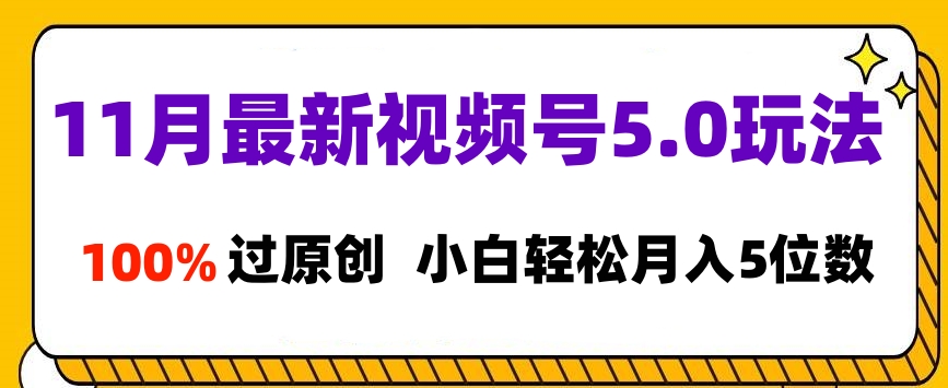 11月最新视频号5.0玩法，100%过原创，小白轻松月入5位数网赚项目-副业赚钱-互联网创业-资源整合众享汇研习社
