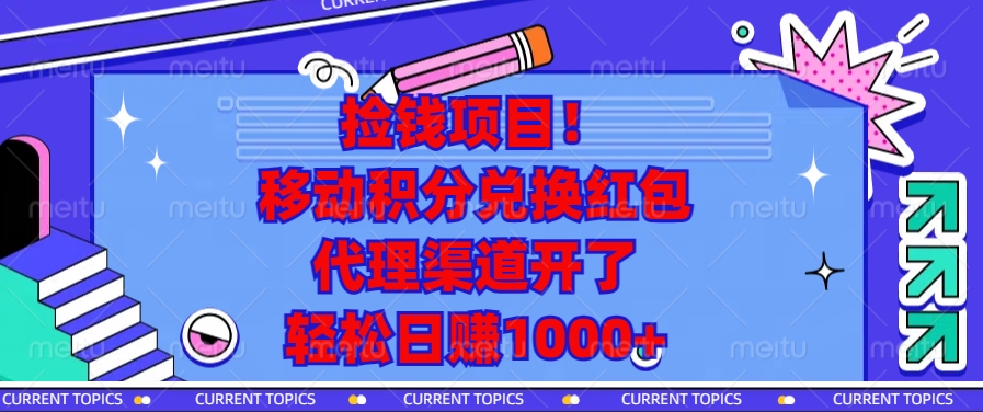 移动积分兑换红包，代理渠道开了，轻松日赚1000+捡钱项目！网赚项目-副业赚钱-互联网创业-资源整合众享汇研习社
