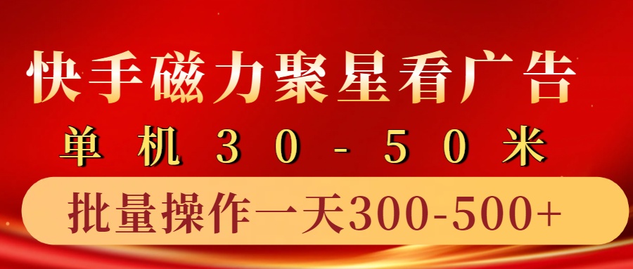 快手磁力聚星4.0实操玩法,单机30-50+10部手机一天300-500+网赚项目-副业赚钱-互联网创业-资源整合众享汇研习社