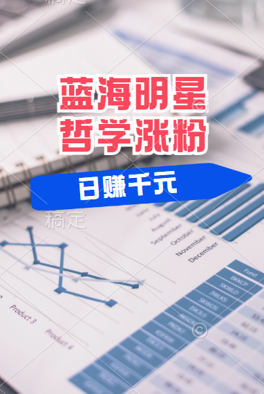 揭秘蓝海赛道明星哲学:小白逆袭日赚千元,平台分成秘籍,轻松涨粉成网红!网赚项目-副业赚钱-互联网创业-资源整合众享汇研习社
