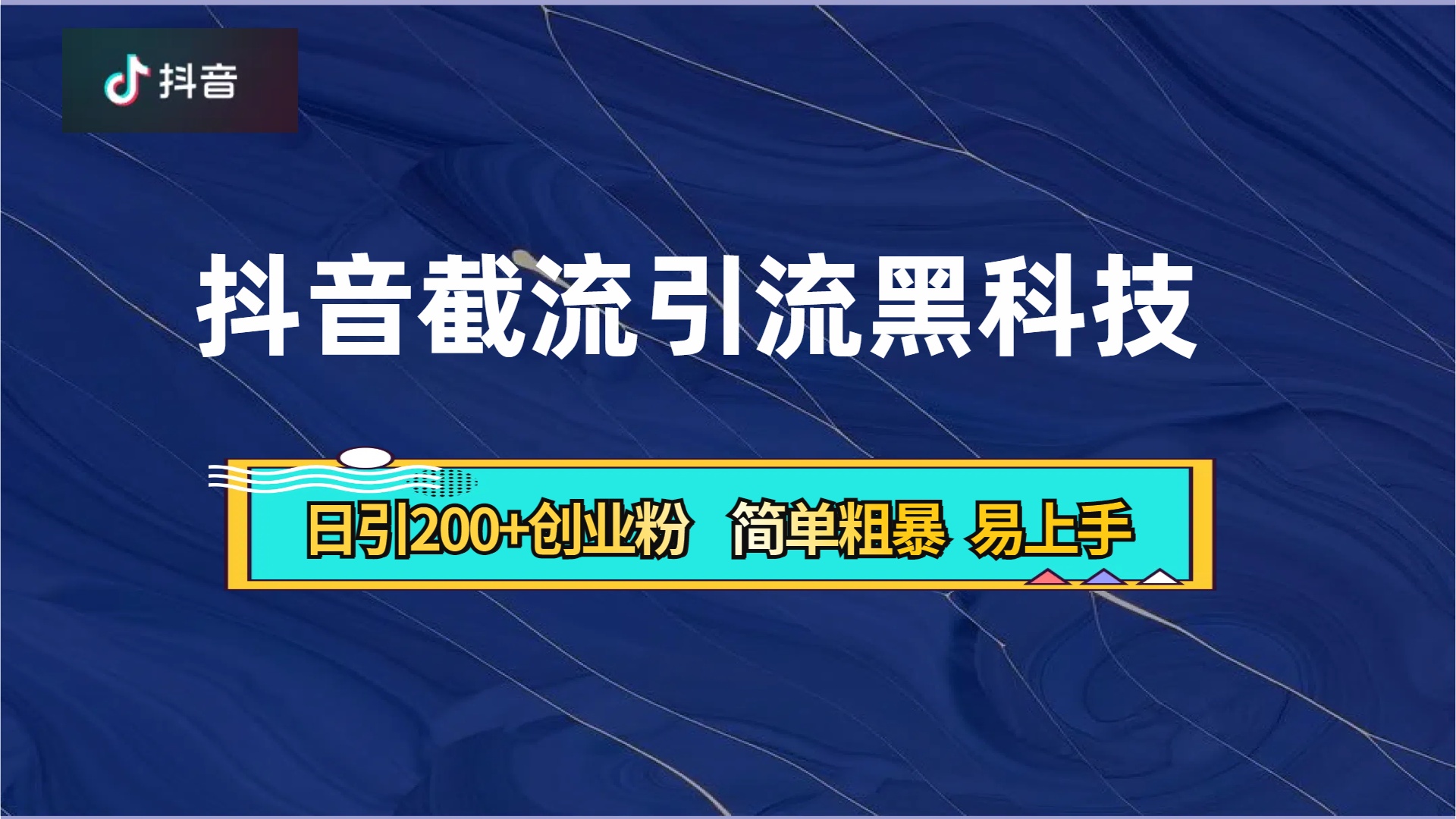 抖音暴力截流引流黑科技,日引200+创业粉,顶流导师内部课程,简单粗暴易上手网赚项目-副业赚钱-互联网创业-资源整合众享汇研习社