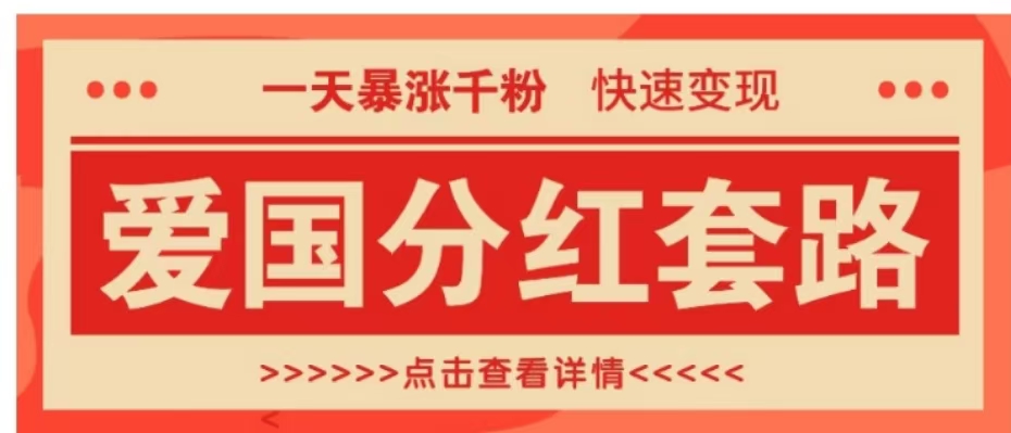 一个极其火爆的涨粉玩法，一天暴涨千粉的爱国分红套路，快速变现日入300+网赚项目-副业赚钱-互联网创业-资源整合众享汇研习社