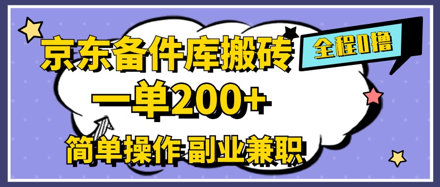 京东备件库搬砖，一单200+，0成本简单操作，副业兼职首选网赚项目-副业赚钱-互联网创业-资源整合众享汇研习社