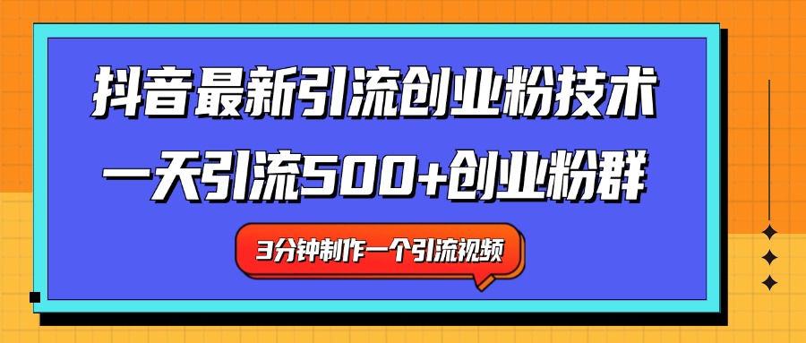 最新抖音引流技术 一天引流满500+创业粉群网赚项目-副业赚钱-互联网创业-资源整合众享汇研习社