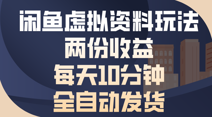 闲鱼虚拟资料玩法,两份收益,每天操作十分钟,全自动发货网赚项目-副业赚钱-互联网创业-资源整合众享汇研习社