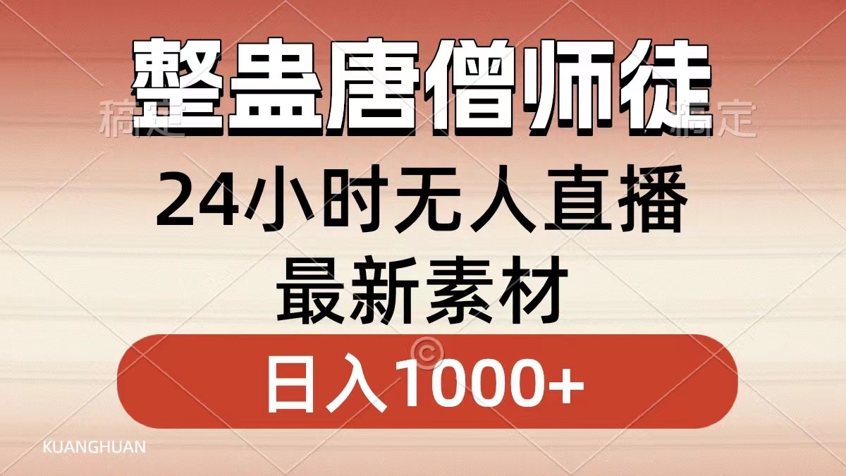 整蛊唐僧师徒四人,无人直播最新素材,小白也能一学就会就,轻松日入1000+网赚项目-副业赚钱-互联网创业-资源整合众享汇研习社