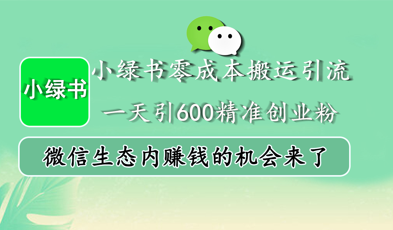 小绿书零成本搬运引流，一天引600精准创业粉，微信生态内赚钱的机会来了网赚项目-副业赚钱-互联网创业-资源整合众享汇研习社