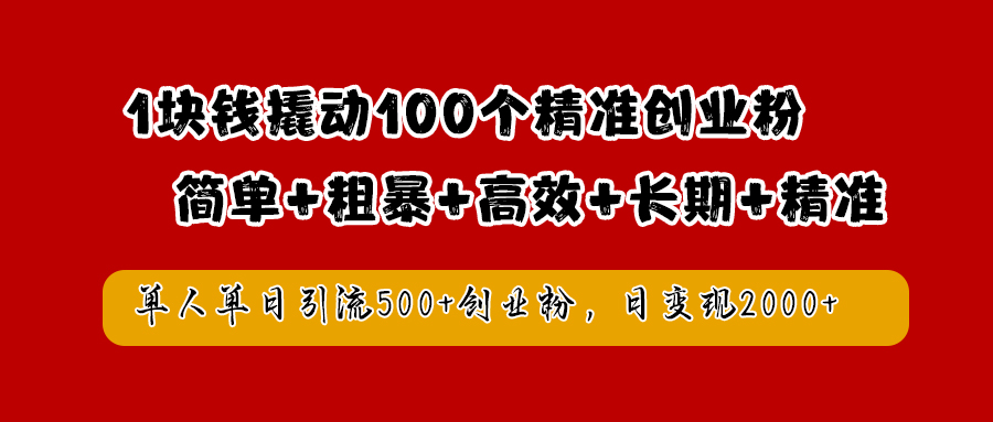1块钱撬动100个精准创业粉,简单粗暴高效长期精准,单人单日引流500+创业粉,日变现2000+网赚项目-副业赚钱-互联网创业-资源整合众享汇研习社