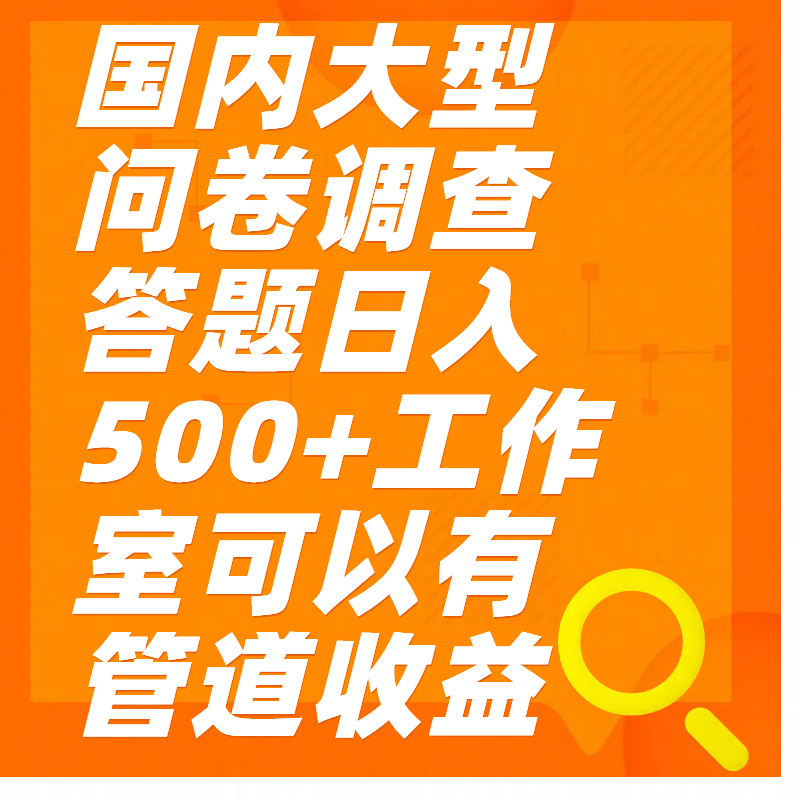 问卷调查答题日入300+网赚项目-副业赚钱-互联网创业-资源整合众享汇研习社