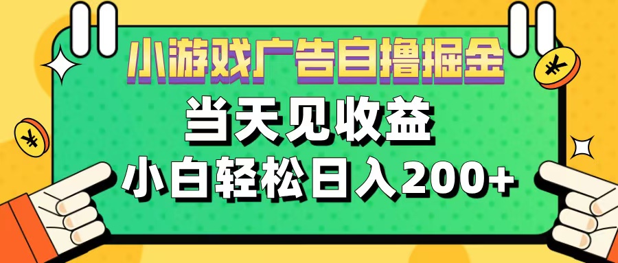 11月小游戏广告自撸掘金流,当天见收益,小白也能轻松日入200+网赚项目-副业赚钱-互联网创业-资源整合众享汇研习社