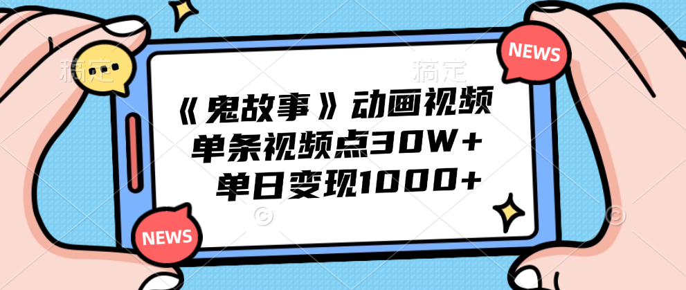 《鬼故事》动画视频，单条视频点赞30W+，单日变现1000+网赚项目-副业赚钱-互联网创业-资源整合众享汇研习社