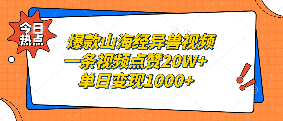 爆款山海经异兽视频,一条视频点赞20W+,单日变现1000+网赚项目-副业赚钱-互联网创业-资源整合众享汇研习社