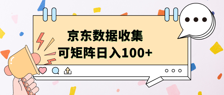 京东数据收集 可矩阵 日入100+网赚项目-副业赚钱-互联网创业-资源整合众享汇研习社