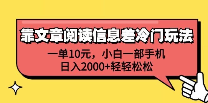 一单10元,小白一部手机,日入2000+轻轻松松,靠文章阅读信息差冷门玩法网赚项目-副业赚钱-互联网创业-资源整合众享汇研习社