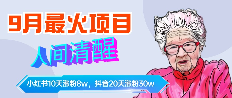 9月最火项目,人间清醒柒奶奶,10天小红薯涨粉8w+,单篇笔记报价1400.网赚项目-副业赚钱-互联网创业-资源整合众享汇研习社