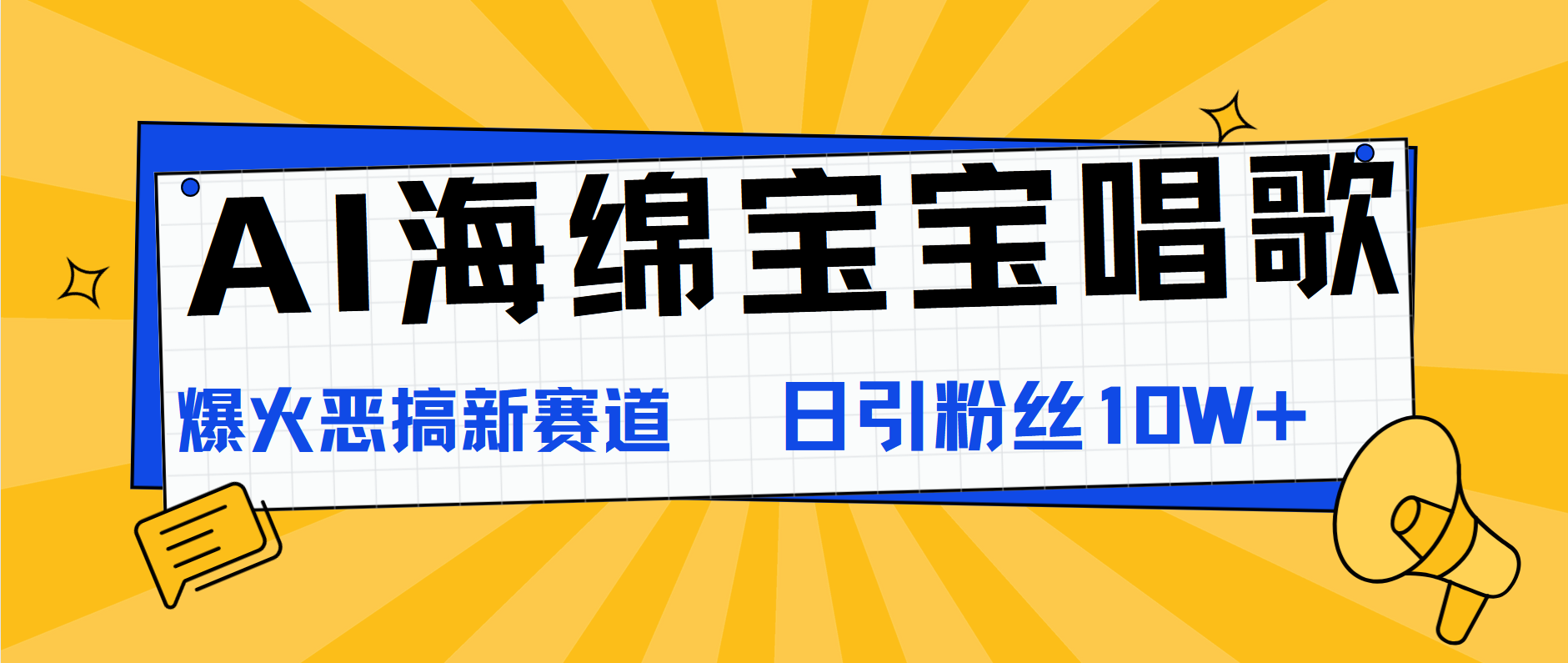 AI海绵宝宝唱歌,爆火恶搞新赛道,日涨粉10W+网赚项目-副业赚钱-互联网创业-资源整合众享汇研习社