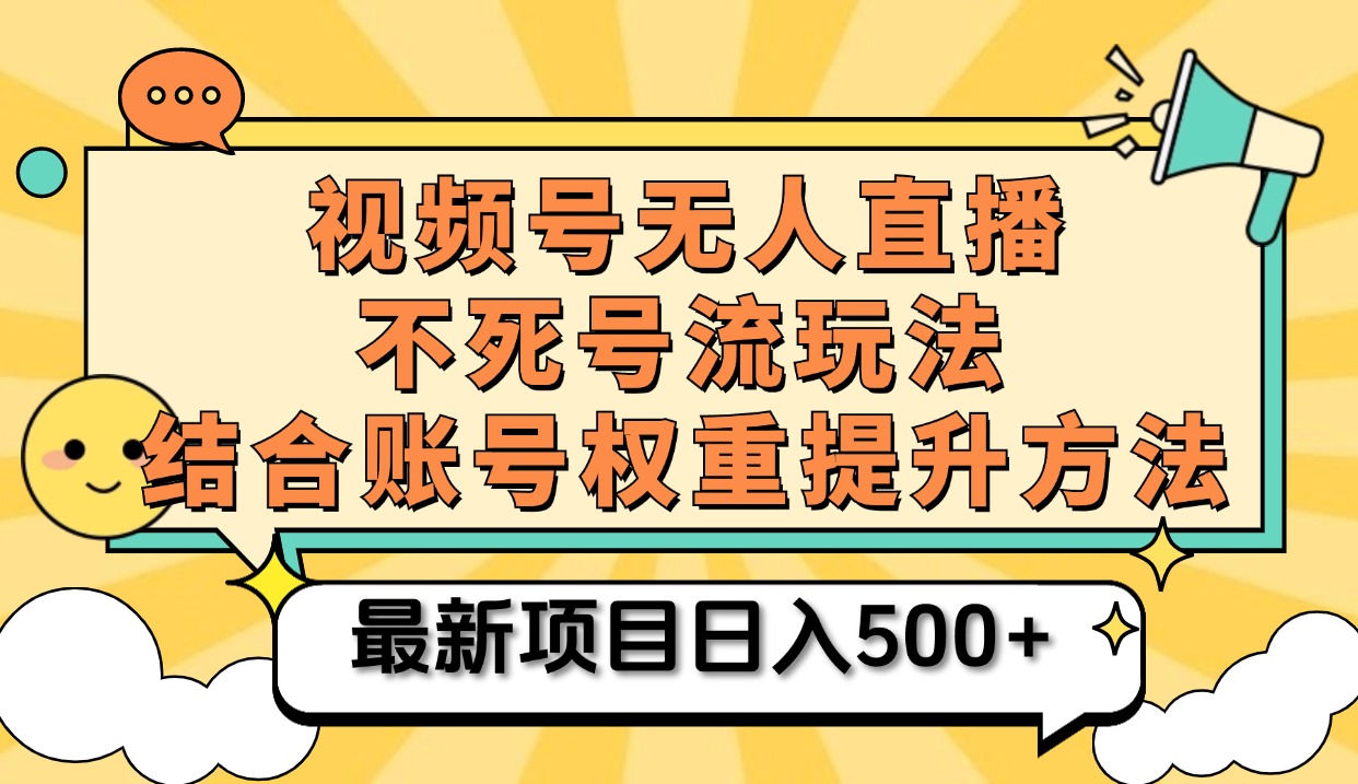视频号无人直播不死号流玩法8.0,挂机直播不违规,单机日入500+网赚项目-副业赚钱-互联网创业-资源整合众享汇研习社
