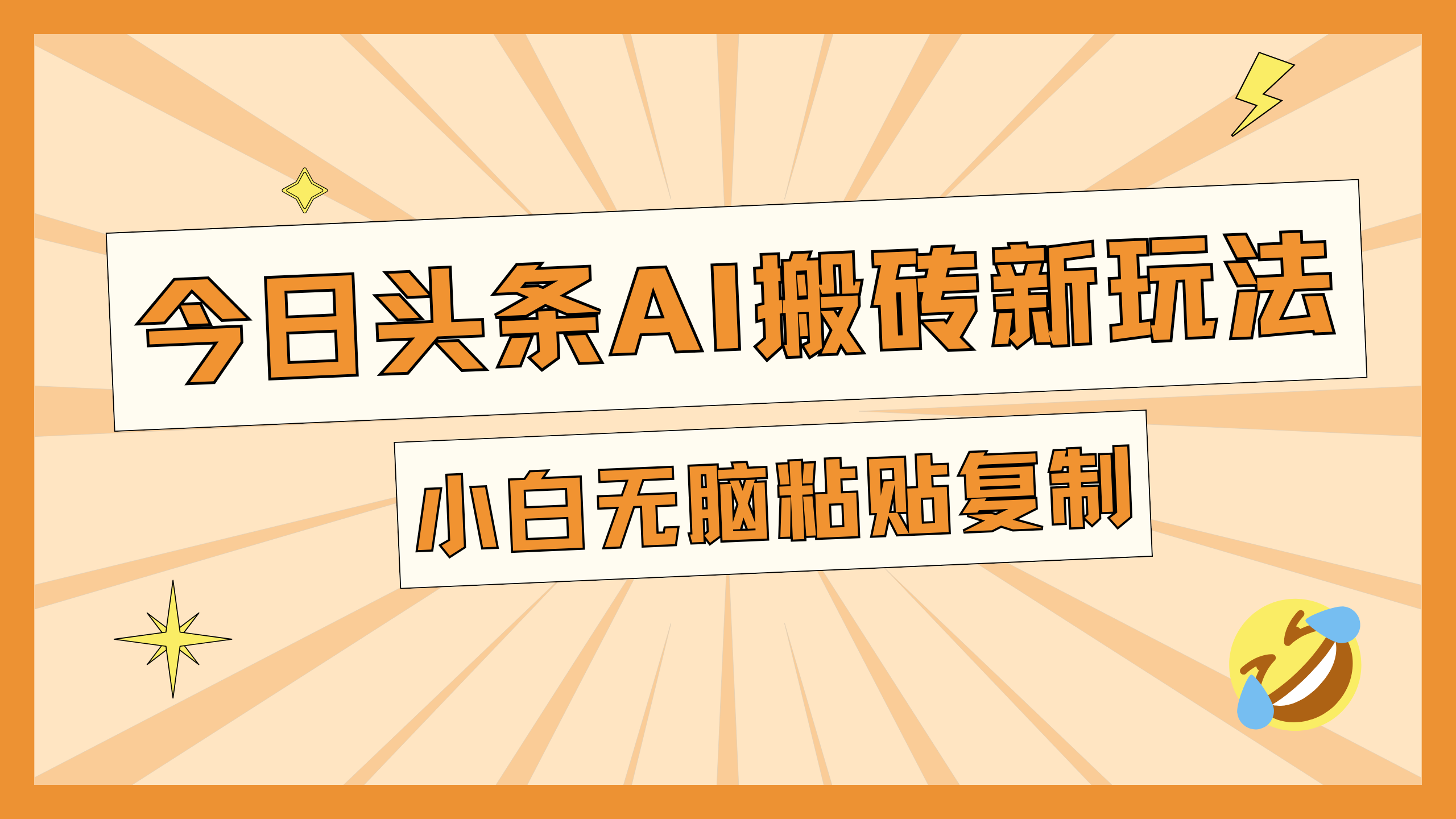 今日头条AI搬砖新玩法，日入300+网赚项目-副业赚钱-互联网创业-资源整合众享汇研习社