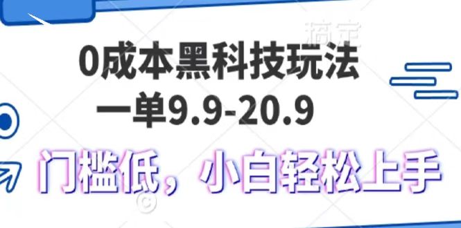 0成本黑科技玩法，一单9.9单日变现1000＋，小白轻松易上手网赚项目-副业赚钱-互联网创业-资源整合众享汇研习社