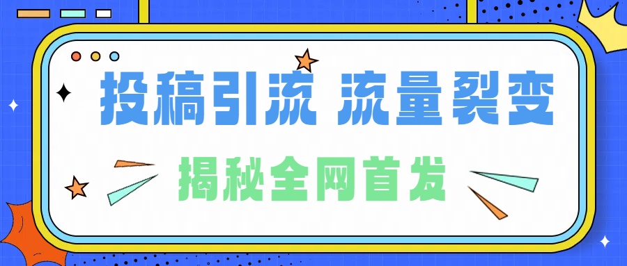 所有导师都在和你说的独家裂变引流到底是什么首次揭秘全网首发,24年最强引流,什么是投稿引流裂变流量,保姆及揭秘网赚项目-副业赚钱-互联网创业-资源整合众享汇研习社