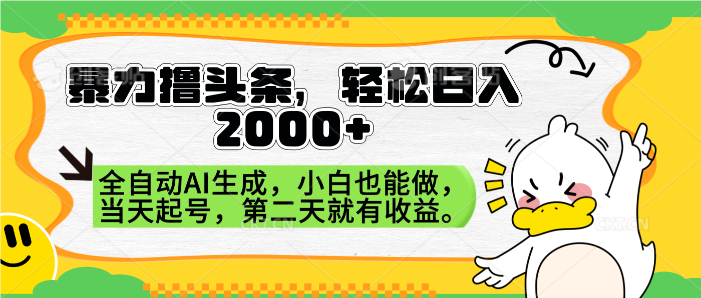 暴力撸头条,AI制作,当天就可以起号。第二天就有收益,轻松日入2000+网赚项目-副业赚钱-互联网创业-资源整合众享汇研习社