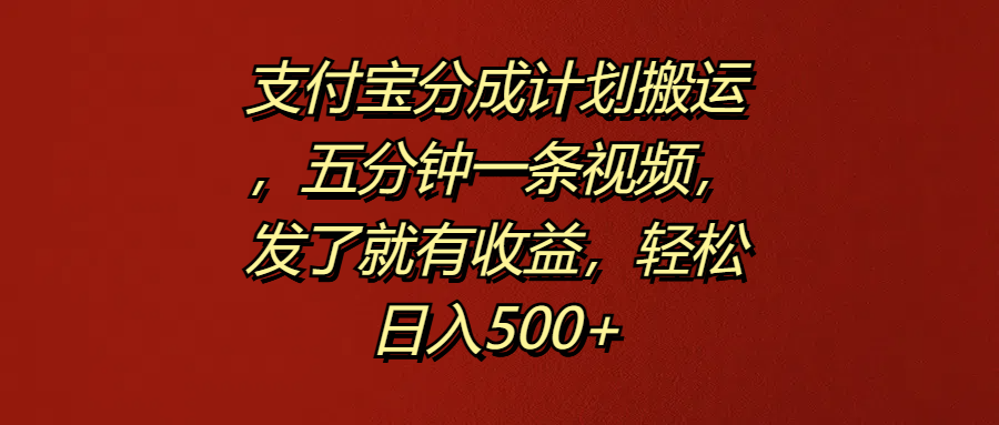 支付宝分成计划搬运，五分钟一条视频，发了就有收益，轻松日入500+网赚项目-副业赚钱-互联网创业-资源整合众享汇研习社