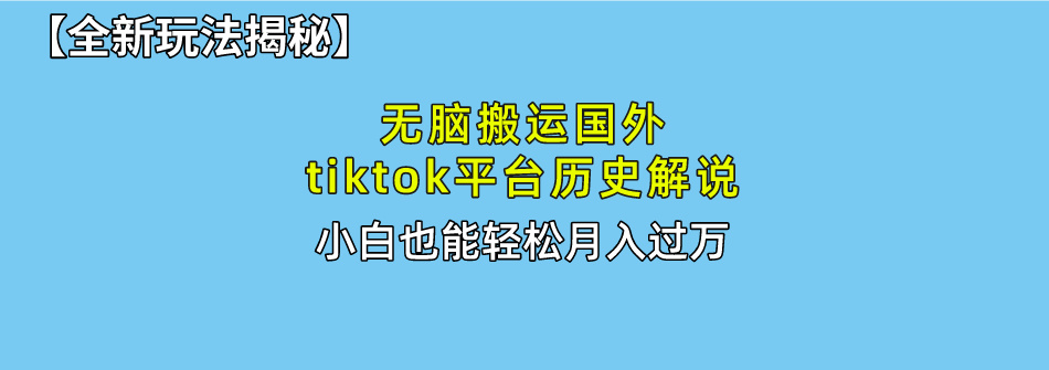【全新玩法揭秘】无脑搬运国外tiktok历史解说，月入过万绝不是梦网赚项目-副业赚钱-互联网创业-资源整合众享汇研习社