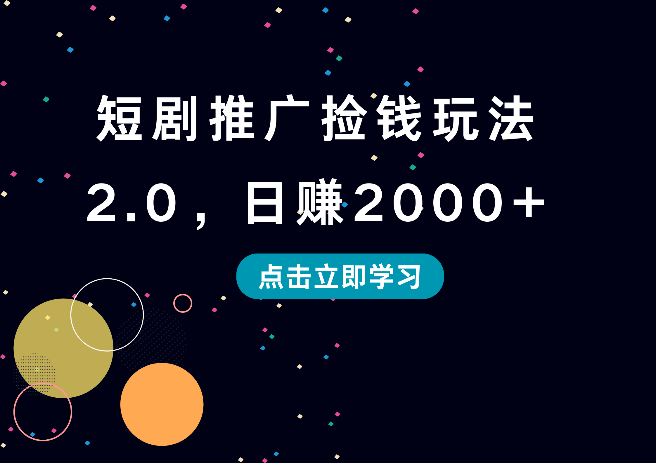 短剧推广捡钱玩法2.0，日赚2000+网赚项目-副业赚钱-互联网创业-资源整合众享汇研习社