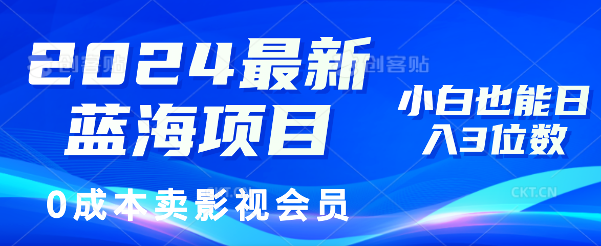 0成本卖影视会员,2024最新蓝海项目,小白也能日入3位数网赚项目-副业赚钱-互联网创业-资源整合众享汇研习社