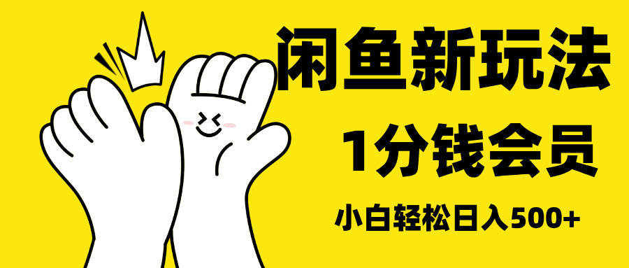 最新蓝海项目,闲鱼0成本卖爱奇艺会员,小白也能日入3位数网赚项目-副业赚钱-互联网创业-资源整合众享汇研习社