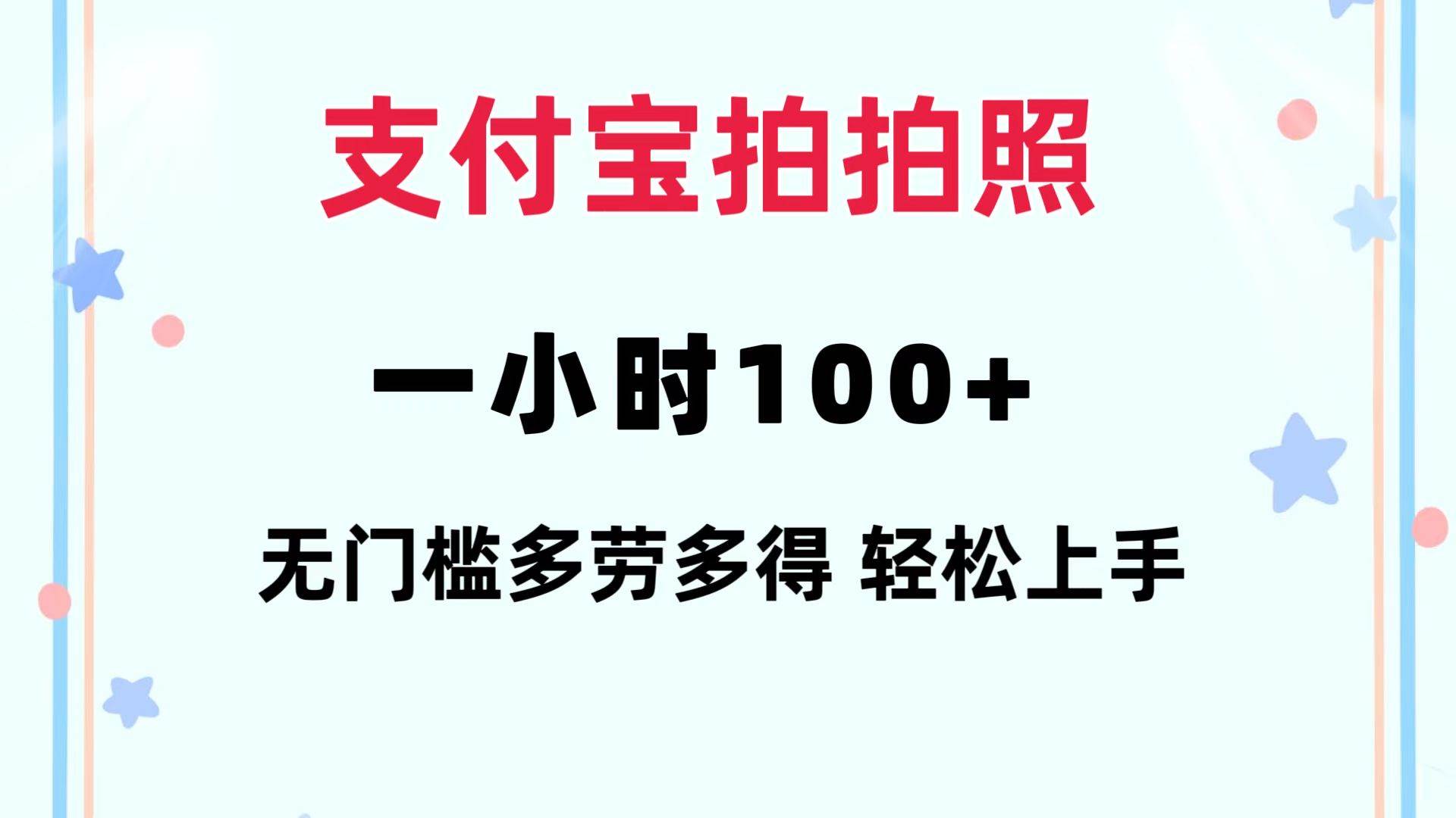 支付宝拍拍照 一小时100+ 无任何门槛  多劳多得 一台手机轻松操做网赚项目-副业赚钱-互联网创业-资源整合众享汇研习社