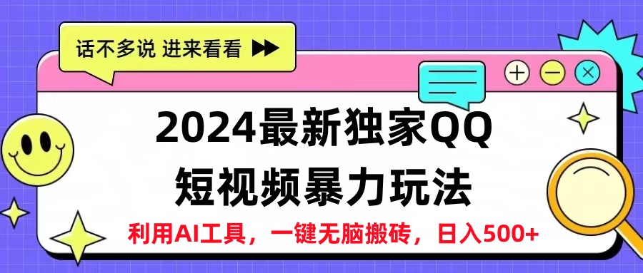 2024最新QQ短视频暴力玩法，日入500+网赚项目-副业赚钱-互联网创业-资源整合众享汇研习社