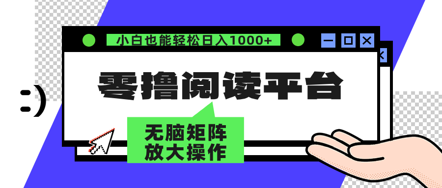 零撸阅读平台 解放双手、实现躺赚收益 单号日入100+网赚项目-副业赚钱-互联网创业-资源整合众享汇研习社